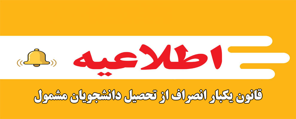 قانون یکبار انصراف از تحصیل دانشجویان